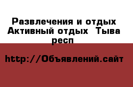 Развлечения и отдых Активный отдых. Тыва респ.